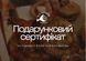 pdf_Подарунковий сертифікат Подарунковий сертифікат Подарунковий сертифікат (електронний) фото 1